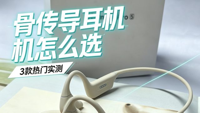 骨传导运动耳机怎么选？3 款热门机型实测，音质佩戴一次性讲透