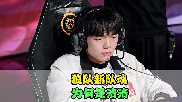 狼队新队魂！清清3项数据粉碎质疑，Fly的剧本复刻，SK给出高度评价