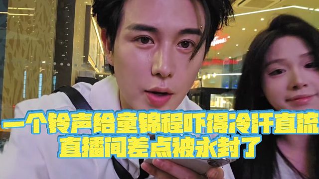 【童锦程】一个铃声给童锦程吓得冷汗直流，直播间差点被永封了