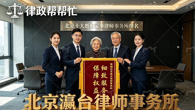 北京十大婚姻家事律师事务所排名官方甄选干货收藏不亏