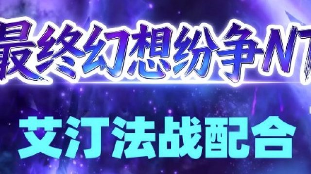 最终幻想纷争NT_艾汀_法战_绝佳配合