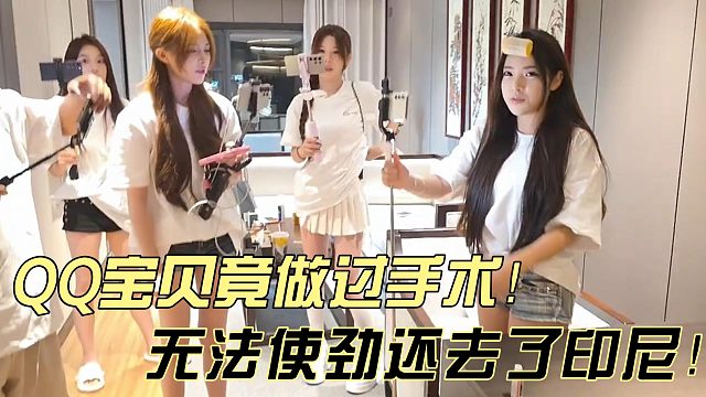 QQ宝贝做过手术竟还坚持去了印尼？！