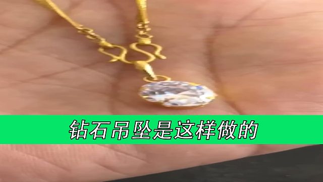钻石吊坠是这样做的