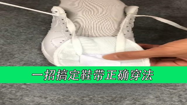 一招搞定鞋带正确穿法