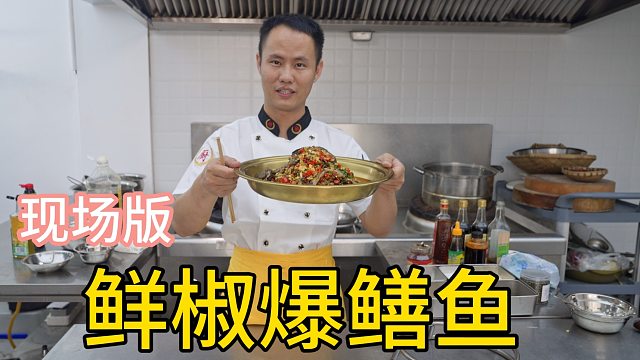 厨师长分享现场版“鲜椒爆鳝鱼”，一锅成菜，鲜辣够味