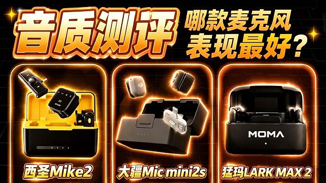 实测整理！2026无线领夹麦克风三大品牌推荐，各价位全覆盖
