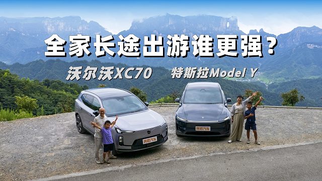 全家出游，特斯拉Model Y和沃尔沃XC70跑完600公里，差别很真实