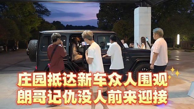 庄园抵达新车众人围观，朗哥记仇没人前来迎接