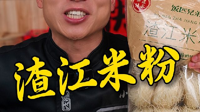吃过每个地方的米粉，但我还是忘不了衡阳的渣江米粉