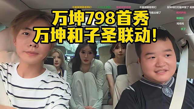 万坤798首秀，万坤和子圣联动！