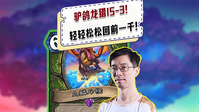 【驴鸽】驴鸽龙猎战绩15-3重回前一千！无敌上分卡组！