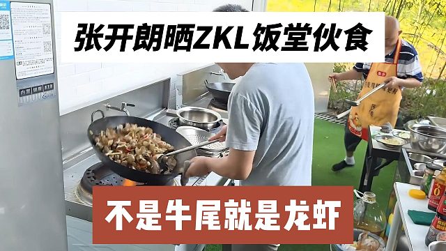 张开朗晒ZKL饭堂伙食，不是牛尾就是龙虾