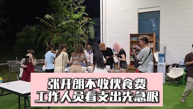 张开朗不收伙食费，工作人员看支出先急眼