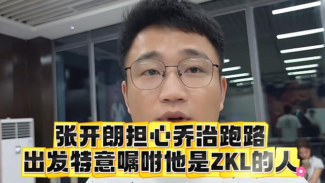 张开朗担心乔治跑路，出发特意嘱咐他是ZKL的人