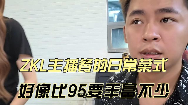 ZKL主播餐的日常菜式，好像比95要丰富不少