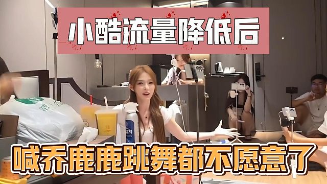 小酷流量降低后，喊乔鹿鹿跳舞都不愿意了