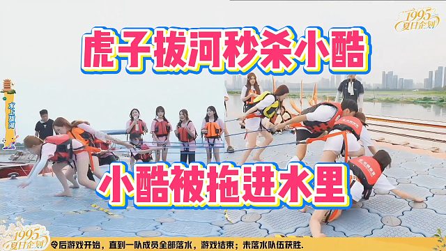 虎子拔河秒杀小酷，小酷被拖进水里