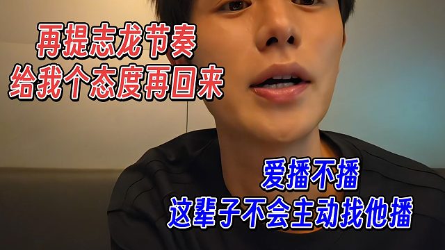 再提志龙节奏，不再找他播，除非给我个态度