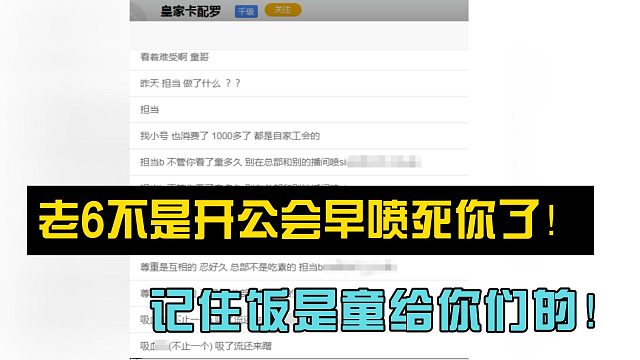 798大哥皇家卡配罗放话：老6不是开公会早喷死你担当了！记住饭是童给你们的！