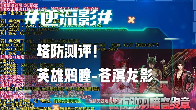 逆流影1216：塔防测评！英雄陷阱鸦曈-苍溟龙影及新老三连携对比