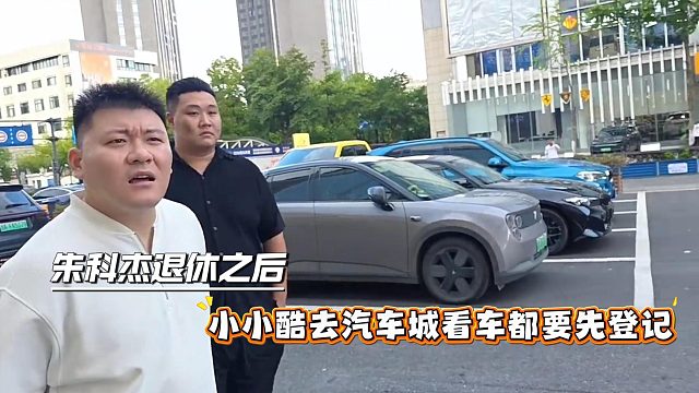 朱科杰退休之后，小小酷去汽车城看车都要先登记