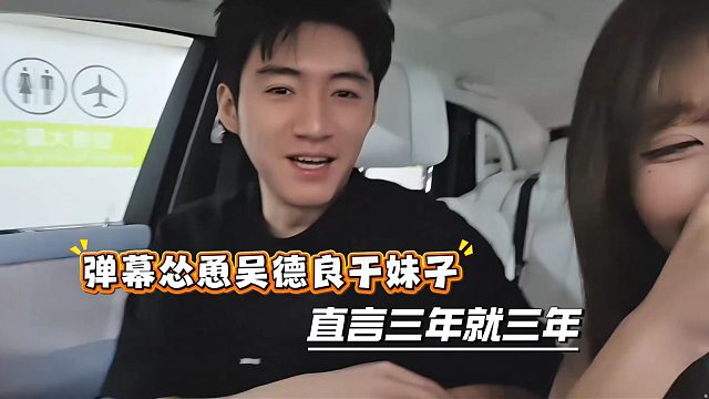 弹幕怂恿吴德良干妹子，直言三年就三年