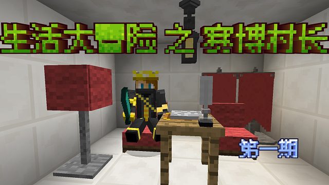 【生活大冒险#1】全新的开始！