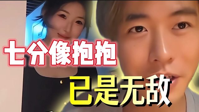 我以后要招“顶美”，七分像抱抱就行！
