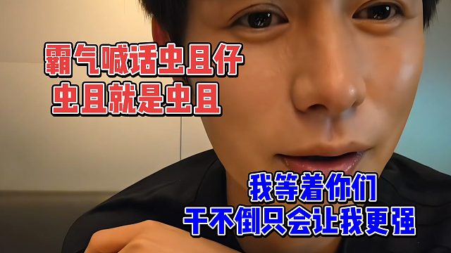 霸气喊话虫且仔，上不了台面