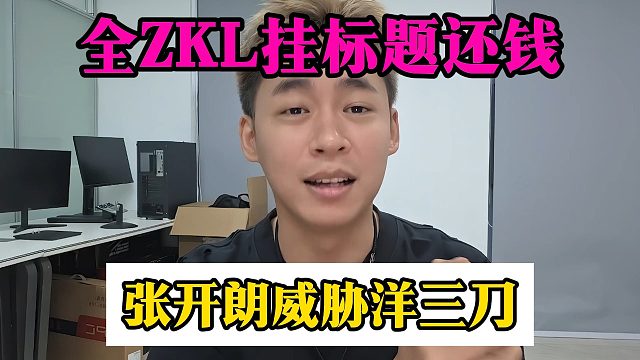 全ZKL挂标题还钱，张开朗威胁洋三刀