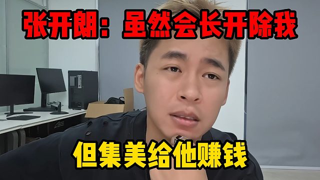 张开朗：虽然会长开除我，但集美给他赚钱