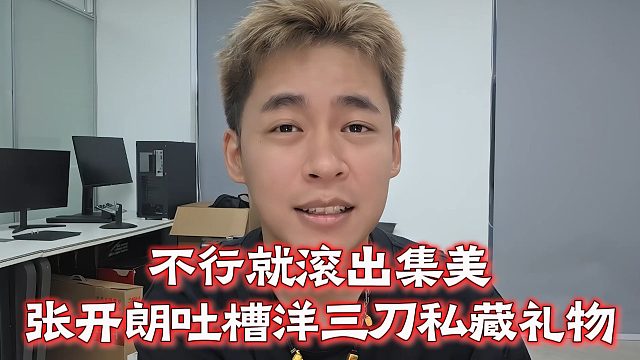 不行就滚出集美，张开朗吐槽洋三刀私藏礼物