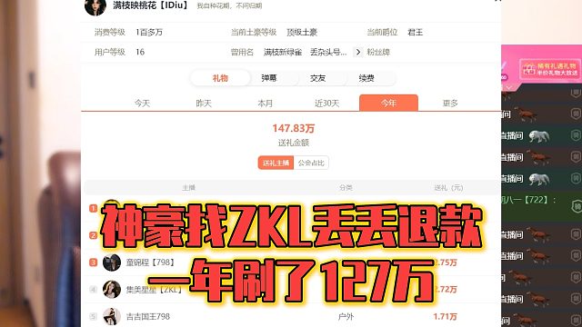 神豪找ZKL丢丢退款，一年刷了127万