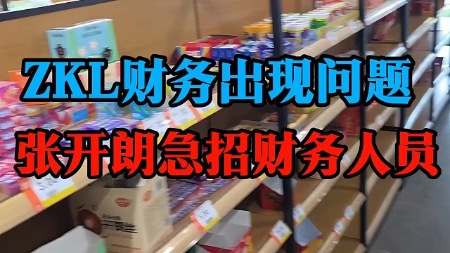 ZKL财务出现问题，张开朗急招财务人员