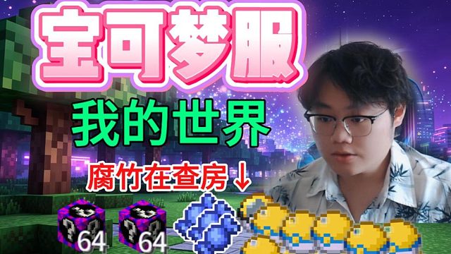真不用再找mc宝可梦服了！暑假百人在线 ！这就是最良心的了！ 无任何限制 最新朱紫版本！汰晶玩法！还