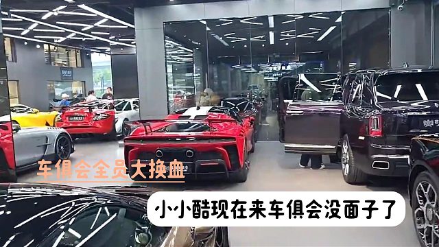 车俱会全员大换血，小小酷现在来车俱会没面子了