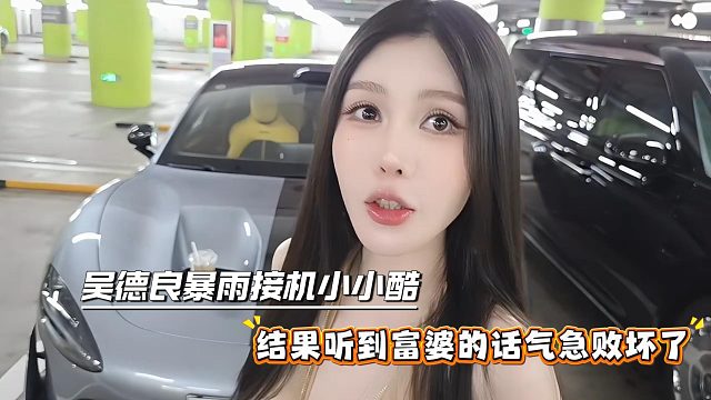 吴德良暴雨接机小小酷，结果听到富婆的话气急败坏了