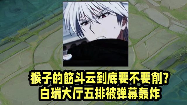 猴子的筋斗云到底要不要削？白瑞大厅五排被弹幕轰炸！