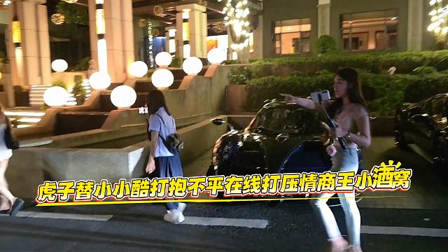 虎子替小小酷打抱不平在线打压情商王小酒窝