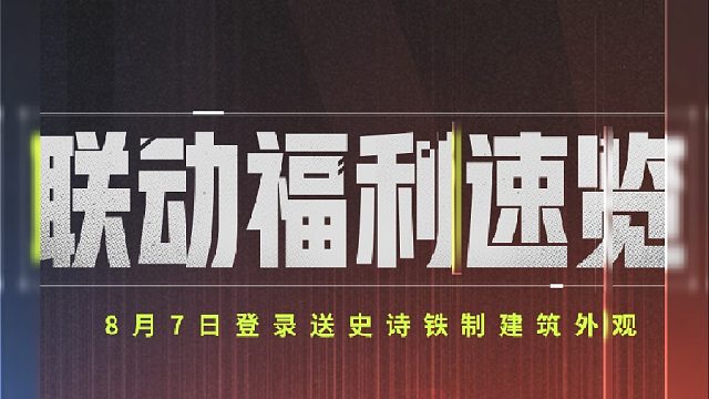 限时福利！8月7日登录免费领建筑外观！