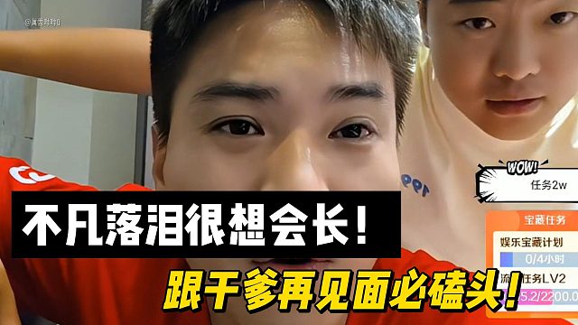 沈不凡落泪很想会长！跟干爹再见面必磕头！