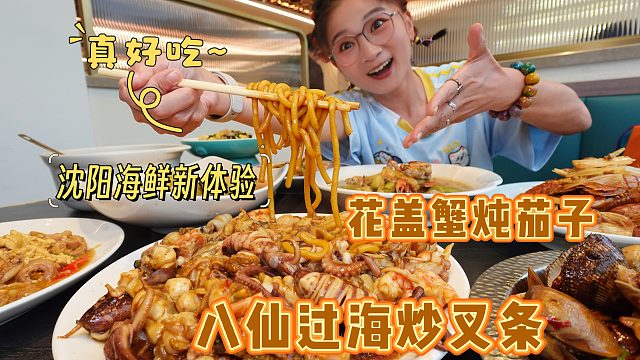 【逛吃沈阳】东北海鲜花样做法！八仙炒叉子，花盖炖茄子！真夯啊