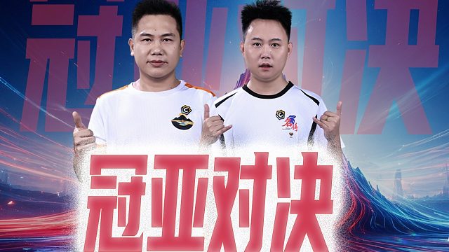 决赛来袭！谁是最终赢家？ 新晋黑马对垒老牌劲旅