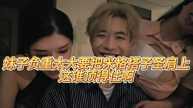 妹子负重太大要把米格搭子圣肩上，这谁顶得住啊
