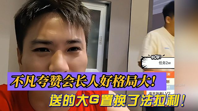 沈不凡夸赞会长人好格局大！送的大G置换了法拉利！