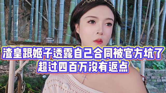 渣皇跟姬子透露自己合同被官方坑了，超过四百万没有返点
