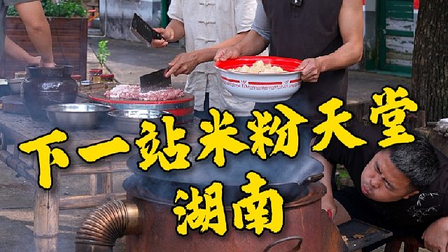 欢迎来到米粉天堂湖南，两眼一睁就是嗦粉
