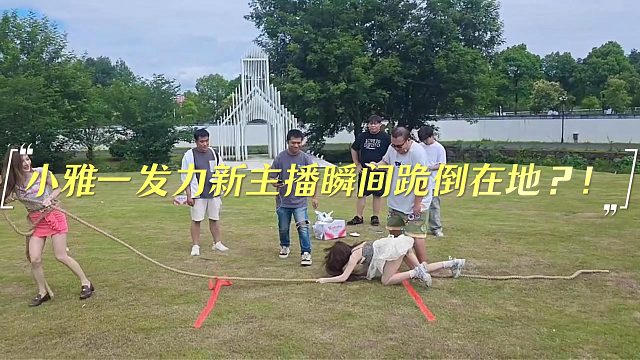 小雅一发力新主播瞬间跪倒在地？！