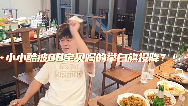 小小酷被QQ宝贝喝的举白旗投降？！