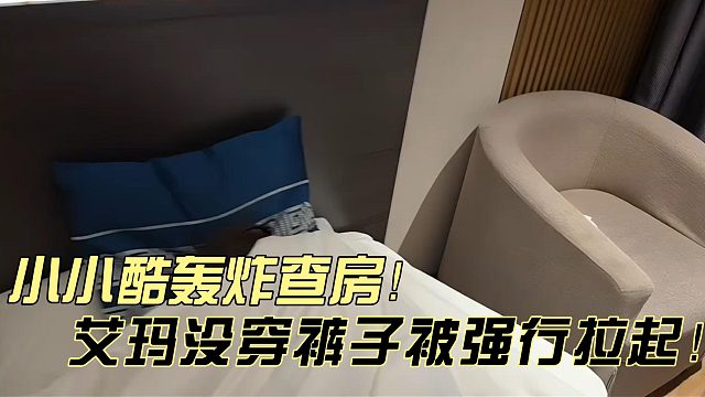 小小酷突击查房！艾玛没穿裤子都被强行拉起！
